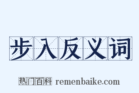 步入反义词是什么意思的图片